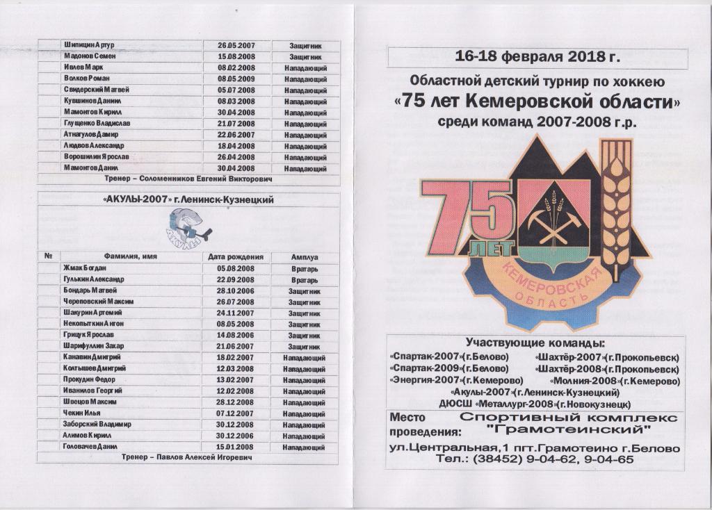 Областной турнир 75 лет Кемеровской области юношей 2007-08 г.р.(Белово)- 2018