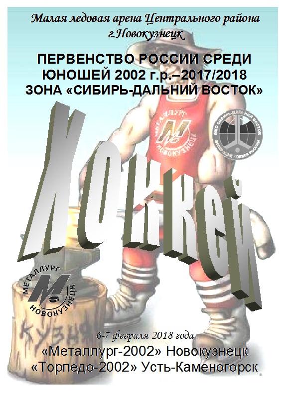Металлург-2002(Новокузнецк) - Торпедо-2002 (Усть-Каменогорск) - 2017/18