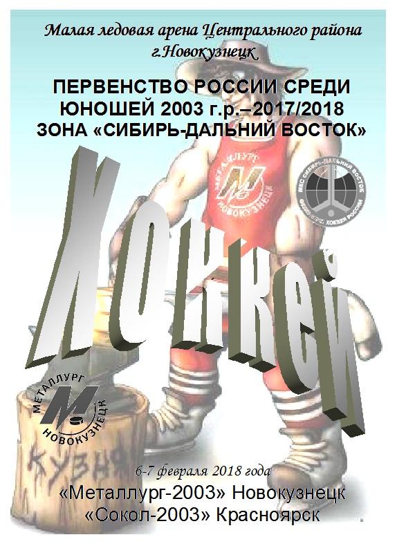 Металлург-2003(Новокузнецк) - Сокол-2003(Красноярск) - 2017/18