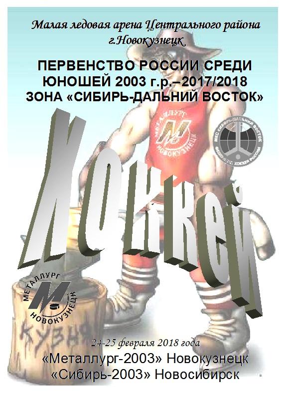 Металлург-2003(Новокузнецк) - Сибирь-2003(Новосибирск) - 2017/18