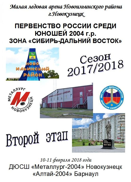 ДЮСШ Металлург-2004(Новокузнецк) - Алтай-2004(Барнаул) - 2017/18 - 2