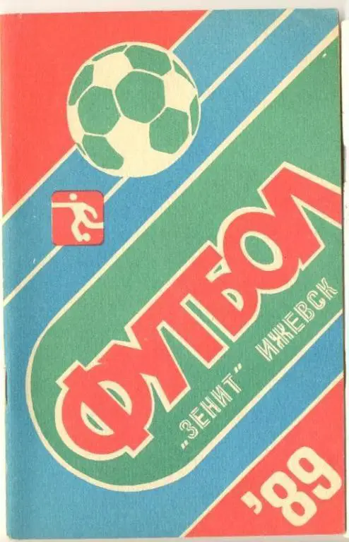 Футбольный справочник Ижевск - 1989