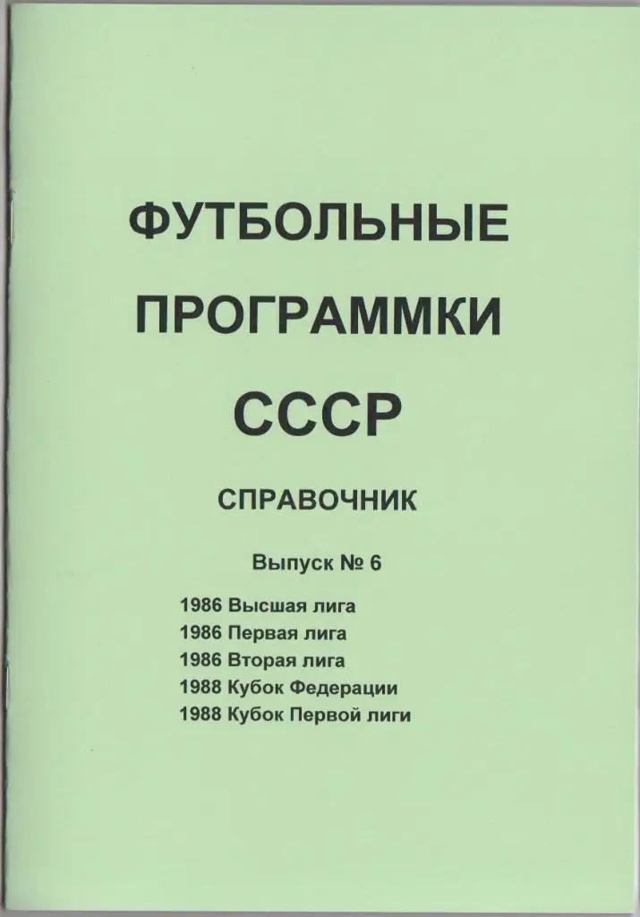 Буклет-справочник Футбольные программки СССР, выпуск №6