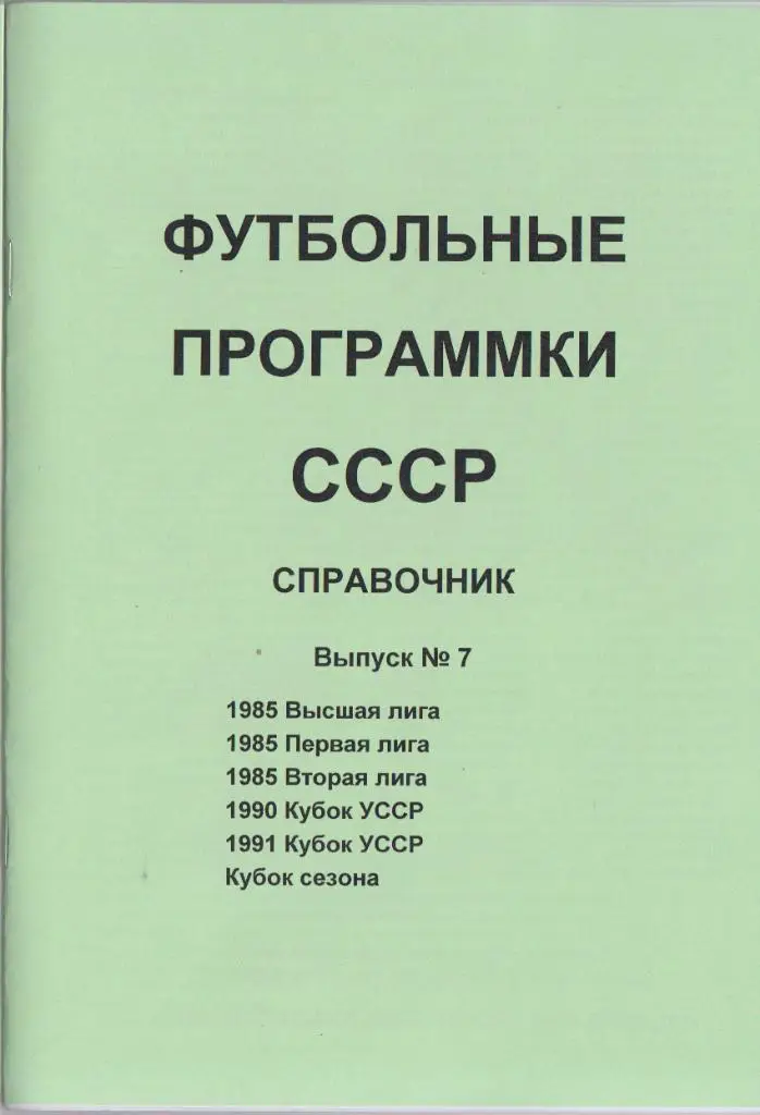 Буклет-справочник Футбольные программки СССР, выпуск №7
