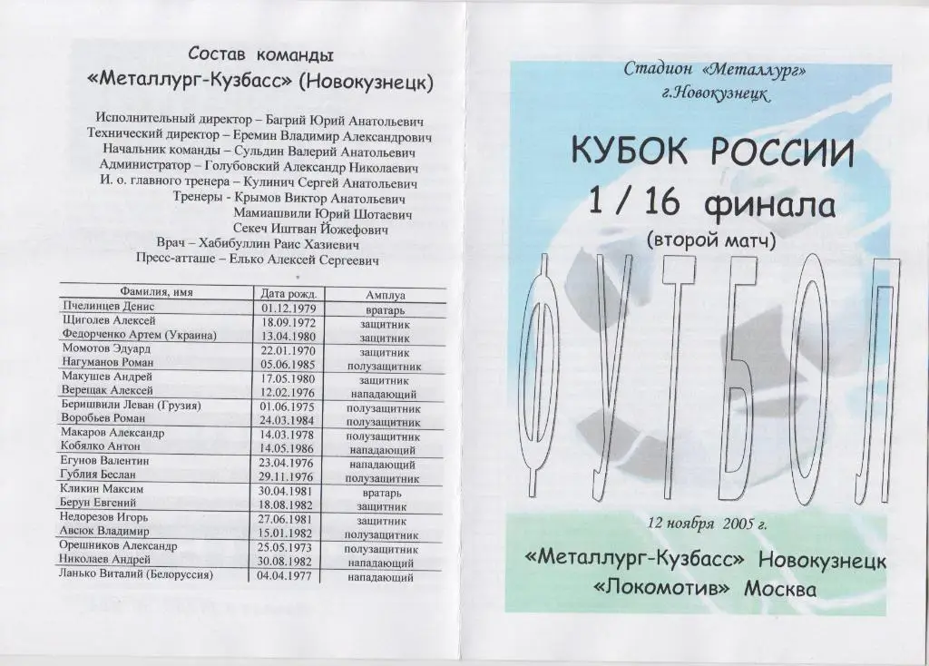 Металлург-Кузбасс (Новокузнецк) - Локомотив(Москва) - 2005 - Кубок России