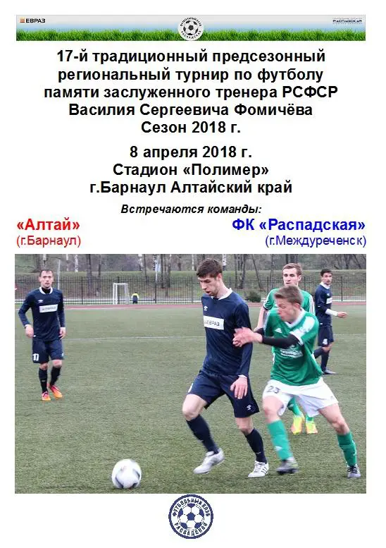 ФК Распадская(Междуреченск) - Алтай(Барнаул) - 2018 - турнир Фомичева