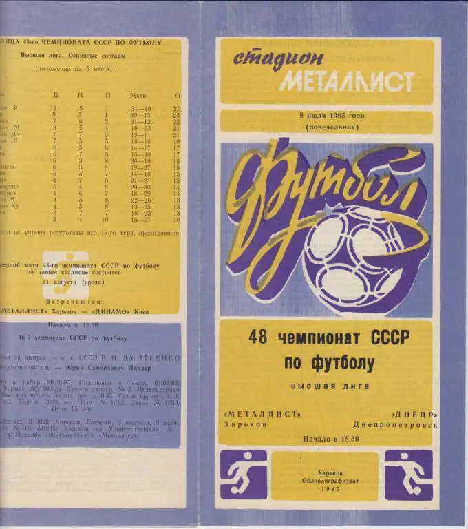 Металлист(Харьков) - Днепр(Днепропетровск) - 1985