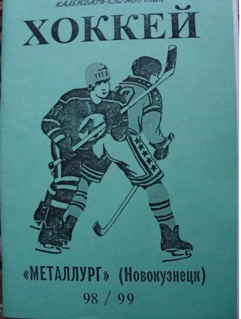 Хоккейный справочник Новокузнецк - 1998/99