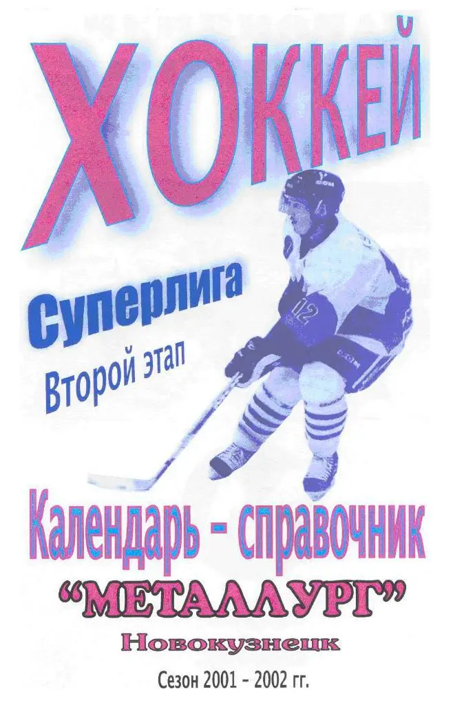 Хоккейный справочник Новокузнецк Металлург 2 этап - 2001/02