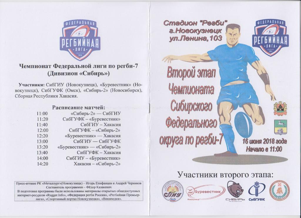 Турнир регби-7 2-й этап Федеральной лиги(Новокузнецк) - 2018