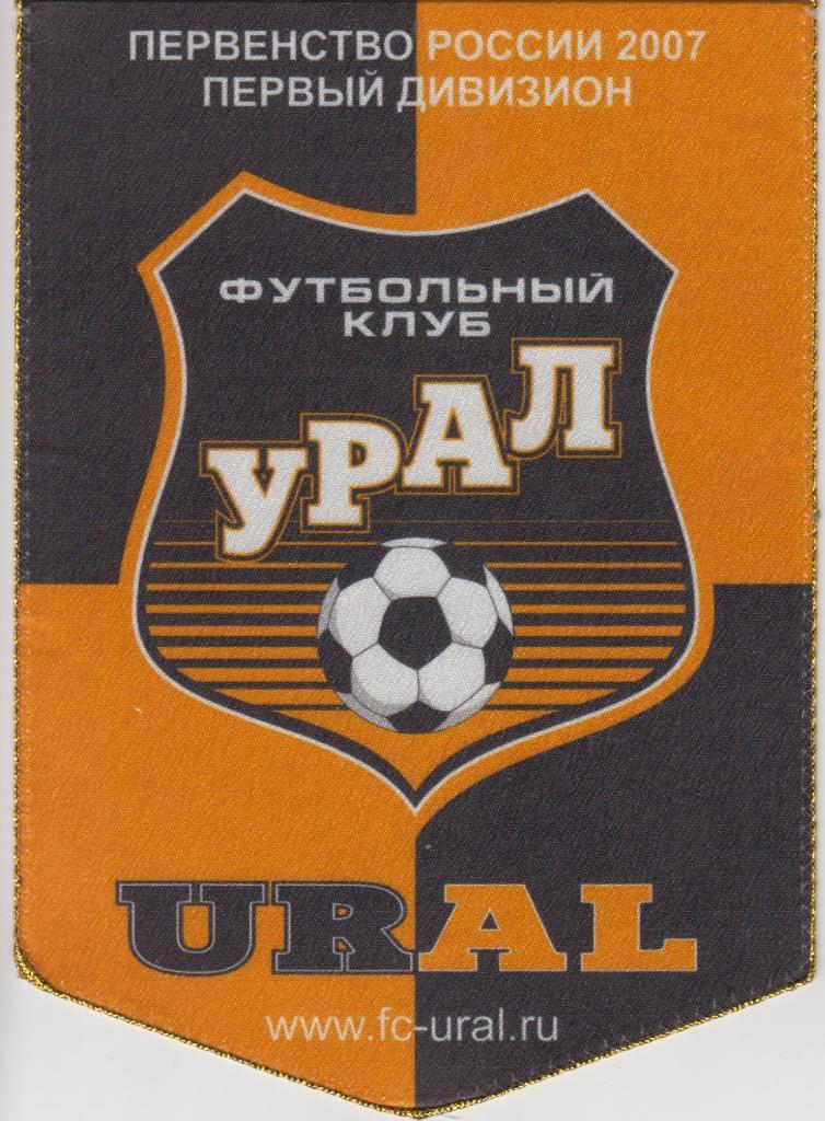 Вымпел ФК Урал(Екатеринбург). Первый дивизион 2007