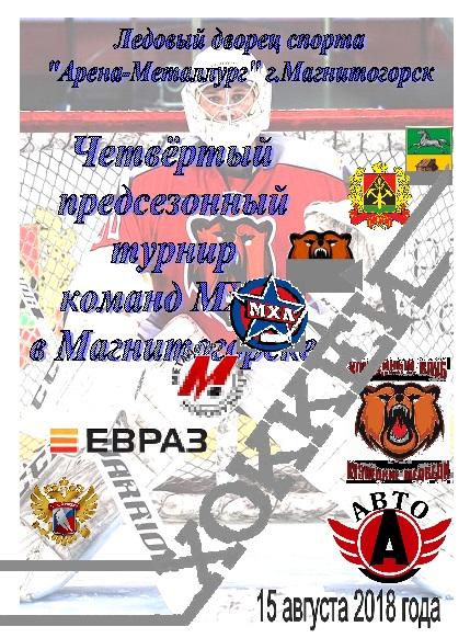 Кузнецкие медведи(Новокузнецк) - Авто(Екатеринбург) - 2018 - турнир
