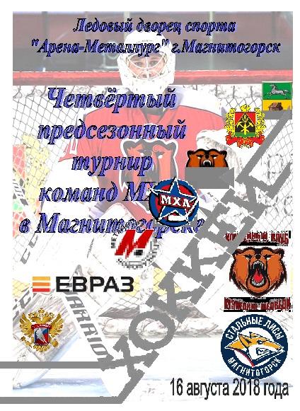 Кузнецкие медведи(Новокузнецк) - Стальные лисы(Магнитогорск) - 2018 - турнир