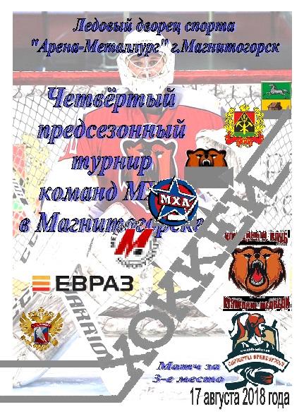 Кузнецкие медведи(Новокузнецк) - Сарматы(Оренбург) - 2018 - турнир, за 3-е место