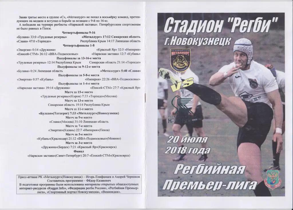 Регби. Металлург(Новокузнецк) - Красный Яр(Красноярск) - 2018