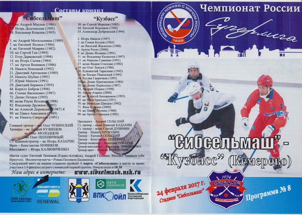 Сибсельмаш(Новосибирск) - Кузбасс(Кемерово) - 2016/17 - 2 этап