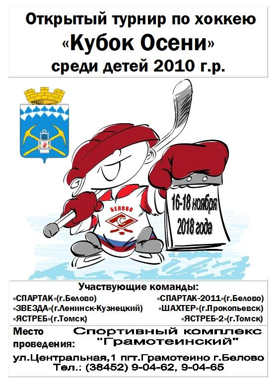 Открытый турнир Кубок Осени среди юношей 2010 г.р.(Белово) - 2018