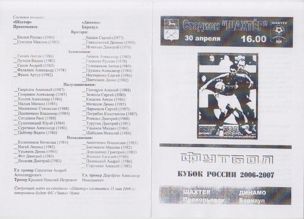 Шахтер(Прокопьевск) - Динамо(Барнаул) - 2006/07 - Кубок России