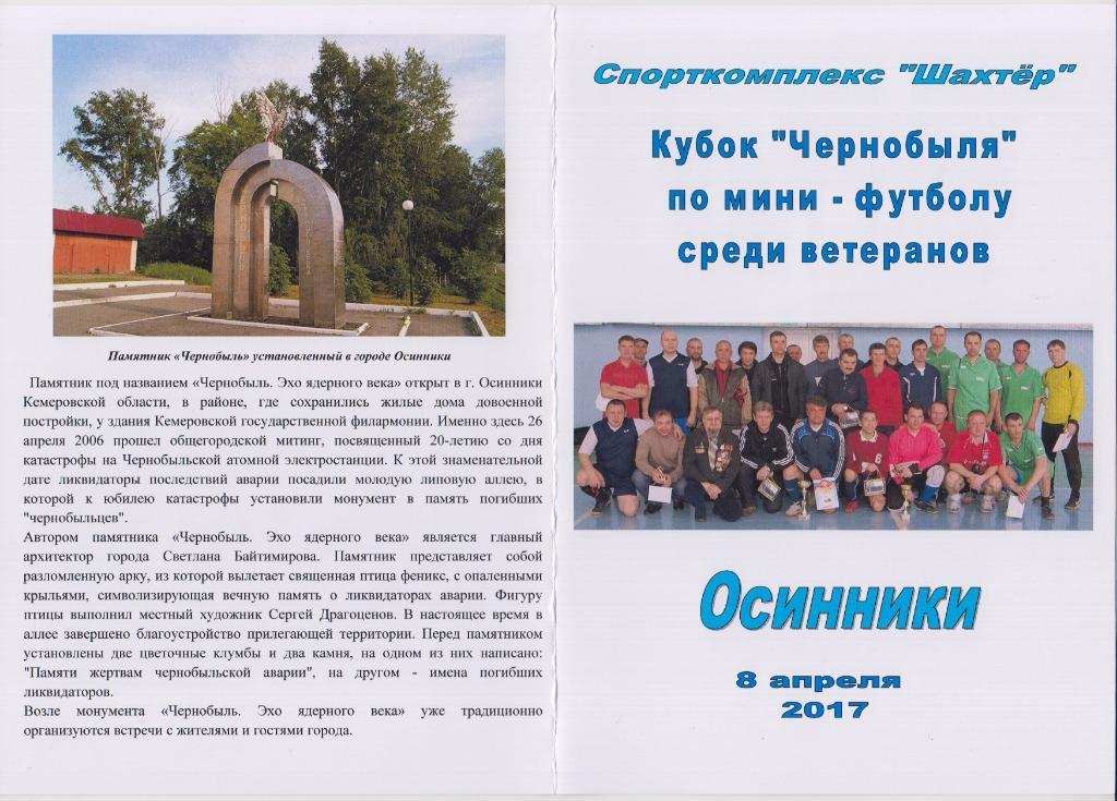 Турнир Кубок Чернобыля среди ветеранов(Осинники) - 2017