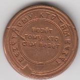 Медный жетон - надписи: Везет тому кто везет / Счастливая монета 1