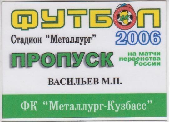 Пропуск на матчи ФК Металлург-Кузбасс (Новокузнецк) - 2006