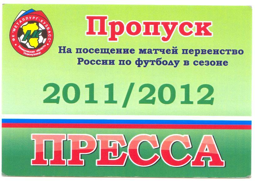 Сезонный пропуск для прессы на футбол Новокузнецк - 2011/2012