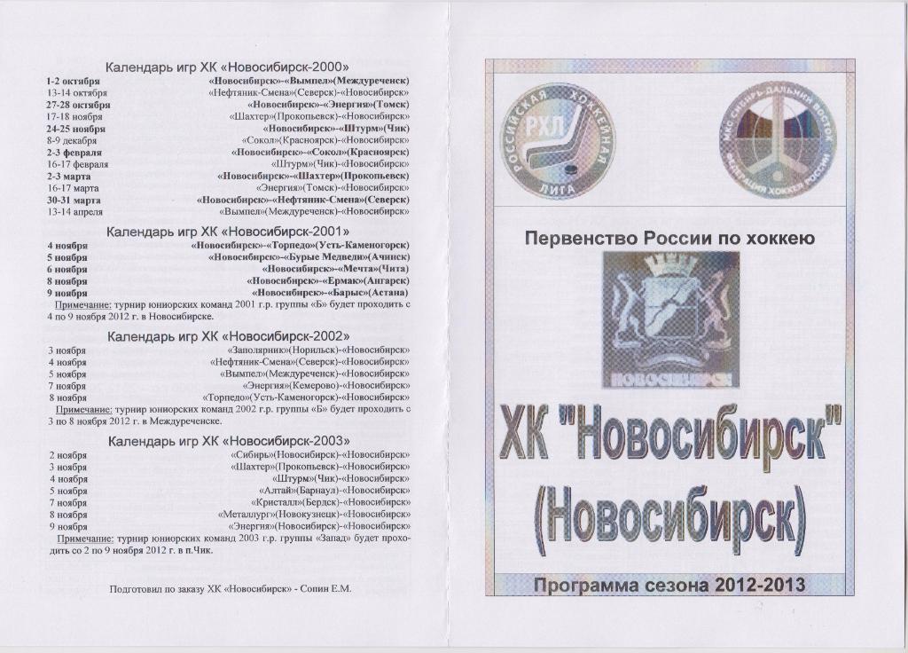 Буклет сезона ХК Новосибирск(Новосибирск) - 2012/13
