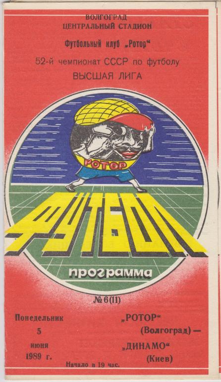Ротор(Волгоград) - Динамо(Киев) - 1989