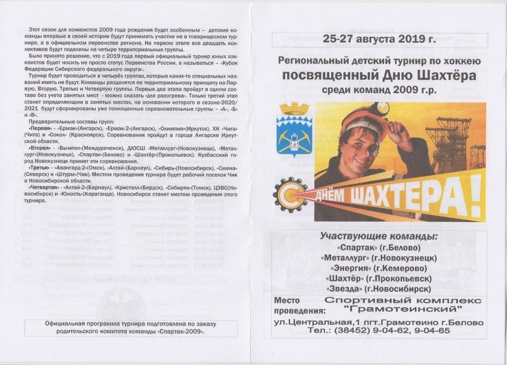 Региональный турнир ко Дню Шахтера среди юношей 2009 г.р.(Белово) - 2019