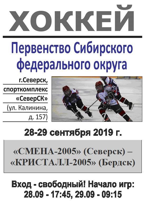 Смена-2005(Северск) - Кристалл-2005(Бердск) - 2019/20 - 1 этап