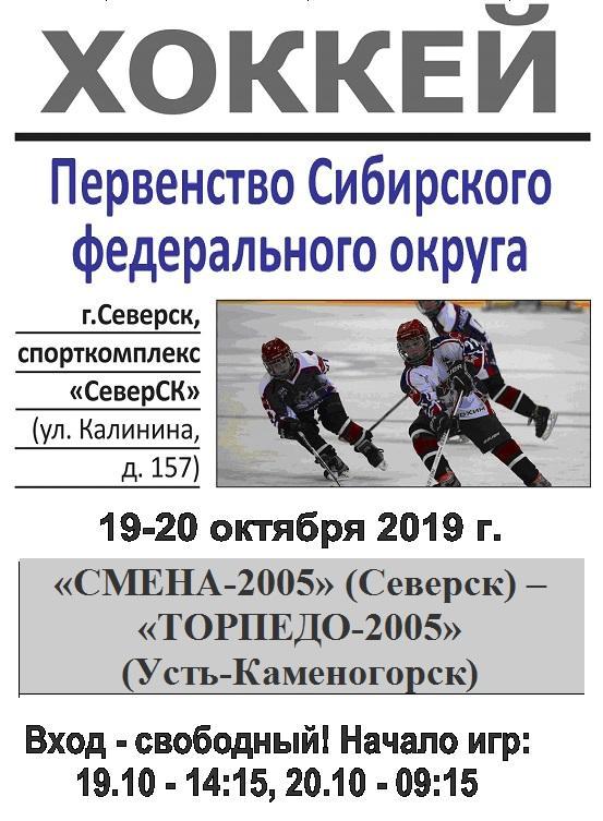 Смена-2005(Северск) - Торпедо-2005 (Усть-Каменогорск) - 2019/20 - 1 этап