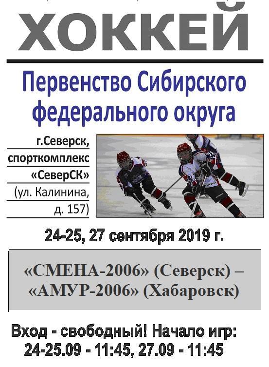 Смена-2006(Северск) - Амур-2006(Хабаровск) - 2019/20
