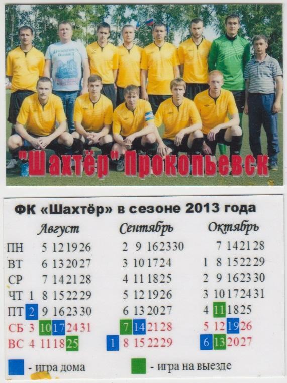 Календарик ФК Шахтeр(Прокопьевск)-2013
