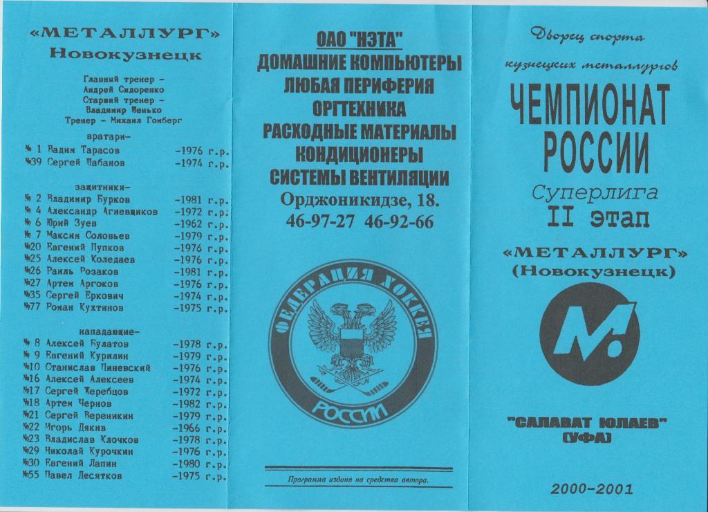Металлург(Новокузнецк) - Салават Юлаев(Уфа) - 2000/01 - 2