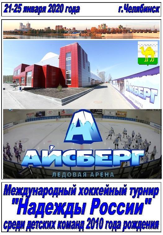 Международный турнир Надежды России среди юношей 2010 г.р.(Челябинск) - 2020
