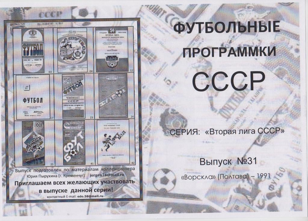 Буклет Вторая лига СССР: Ворскла(Полтава) - 1991