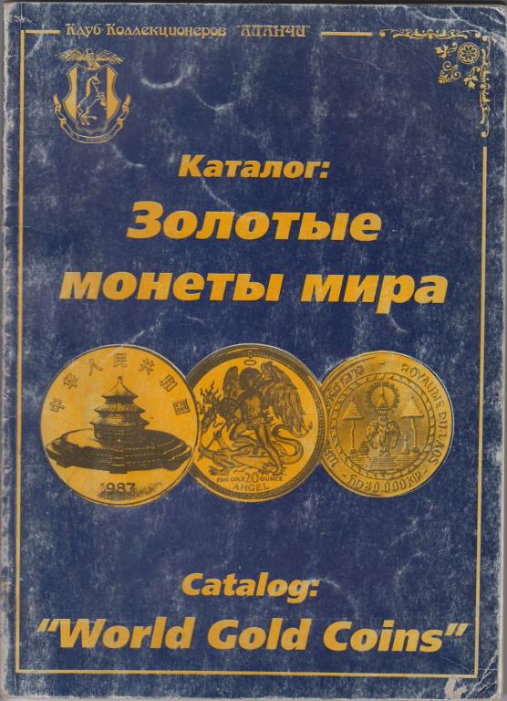 Каталог: Золотые монеты Мира - 1996