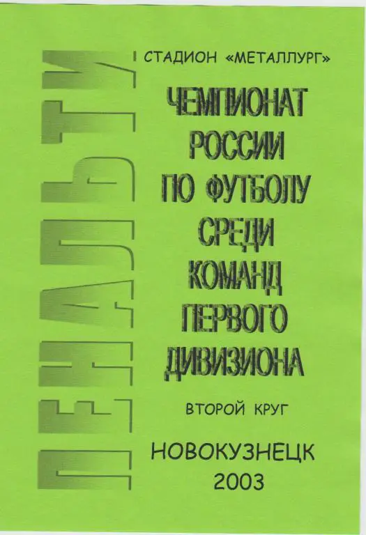 Футбольный справочник Новокузнецк - 2003 - 2 круг