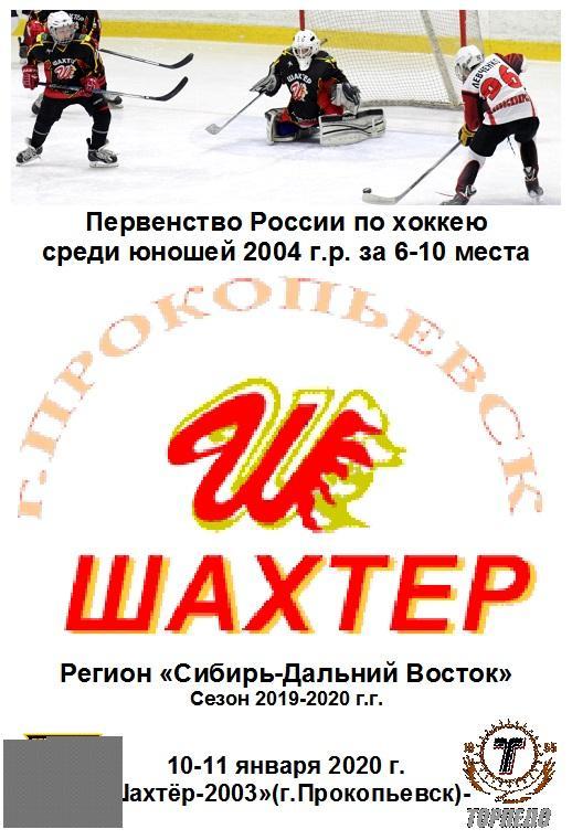 Шахтер-2003(Прокопьевск) - Торпедо-2004 (Усть-Каменогорск) - 2019/20