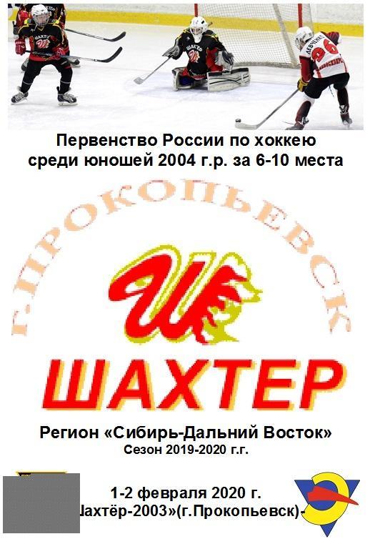 Шахтер-2003(Прокопьевск) - Энергия-2003(Новосибирск) - 2019/20 - 2 этап