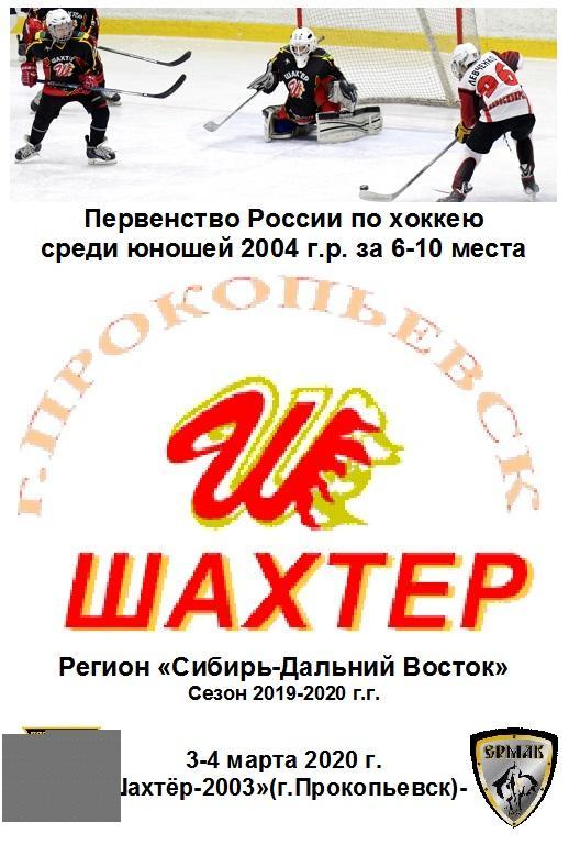 Шахтер-2003(Прокопьевск) - Ермак-2004(Ангарск) - 2019/20 - 2 этап