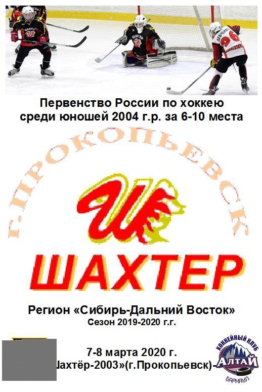 Шахтер-2003(Прокопьевск) - Алтай-2004(Барнаул) - 2019/20