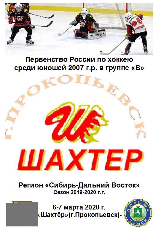 Шахтер-2007(Прокопьевск) - Буревестник-2007(Томск) - 2019/20 - 2 этап