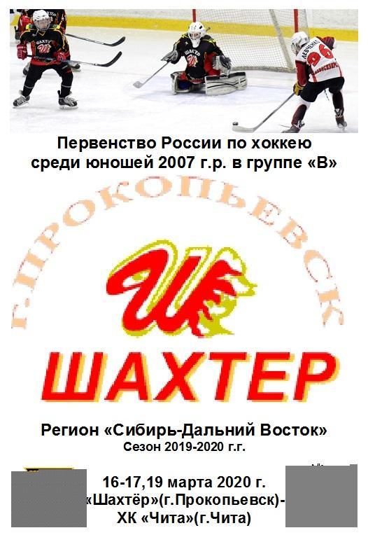 Шахтер-2007(Прокопьевск) - ХК Чита-2007(Чита) - 2019/20