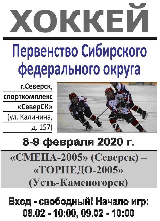 Смена-2005(Северск) - Торпедо-2005 (Усть-Каменогорск) - 2019/20 - 2 этап