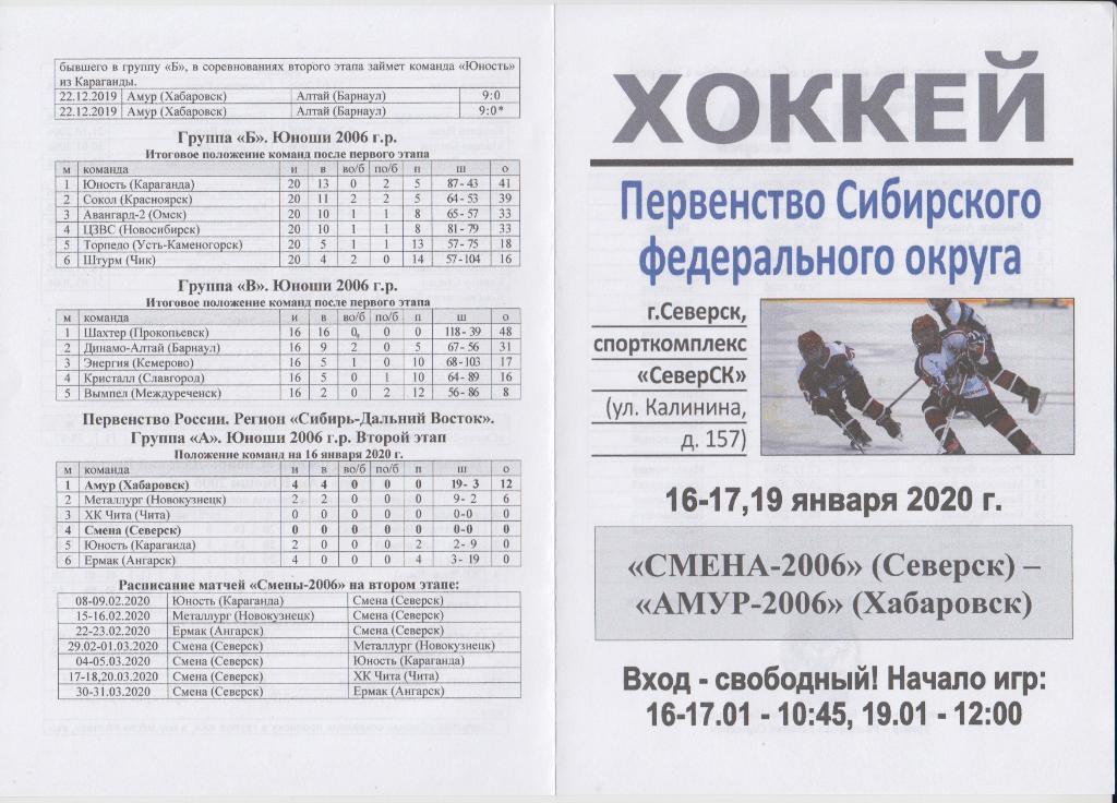 Смена-2006(Северск) - Амур-2006(Хабаровск) - 2019/20 - 2 этап