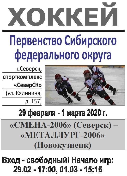 Смена-2006(Северск) - Металлург-2006(Новокузнецк) - 2019/20 - 2 этап
