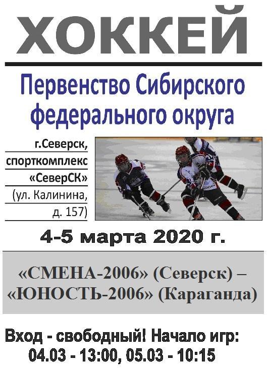 Смена-2006(Северск) - Юность-2006(Караганда) - 2019/20
