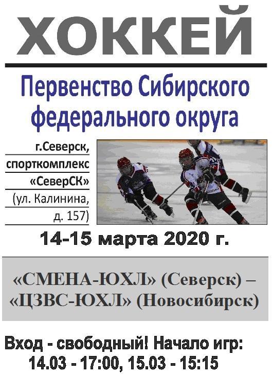 Смена-ЮХЛ(Северск) - ЦЗВС(Новосибирск) - 2019/20