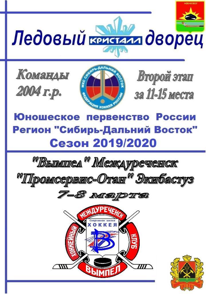 Вымпел-2004(Междуреченск) - Промсервис-Отан-2004 (Экибастуз) - 2019/20 - 2 этап
